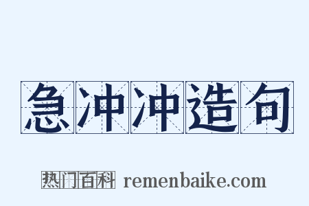 急冲冲造句是什么意思的图片